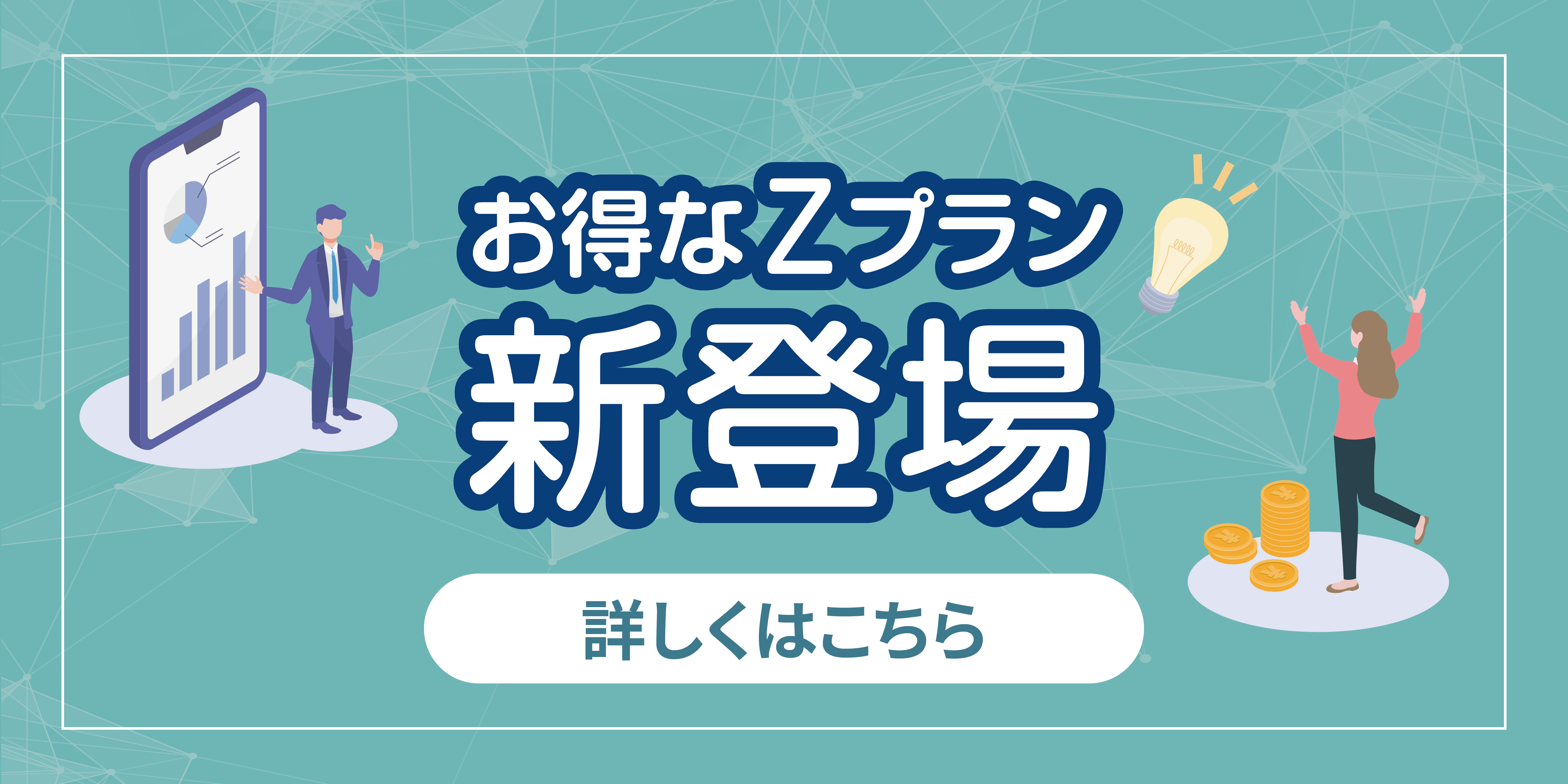 Zプランのイメージ